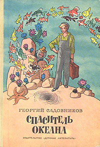 Спаситель Океана, или Повесть о странствующем слесаре. Повесть-сказка | Садовников Георгий Михайлович