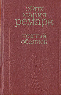Книга "Черный обелиск" Ремарк Эрих Мария – купить книгу с быстрой ...