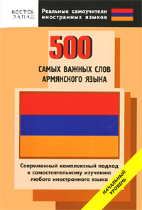 Длинные слова на армянском языке