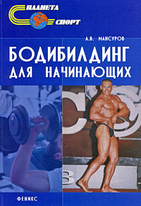 Книга "Бодибилдинг для начинающих" – купить книгу ISBN 978-5-222-13785 ...