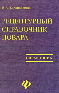 Техника литература. Рецептурный справочник повара. Книга справочник повара. Книга повар Барановский. Советский справочник повара.