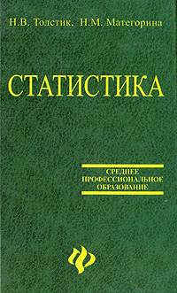 Книга "Статистика" – купить книгу ISBN 5-222-06974-5 с быстрой ...