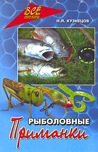 Рыболовные приманки. Н. Л. Кузнецов