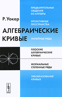 Кривая книга. Введение в анализ алгебраических кривых. Walker Algebraic curves. Книга алгебраические поверхности в строительстве. Мамфорд лекции о кривых на алгебраической поверхности.