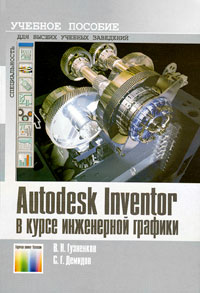 Autodesk Inventor в курсе инженерной графики