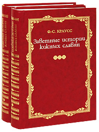 фото Заветные истории южных славян (комплект из 2 книг)