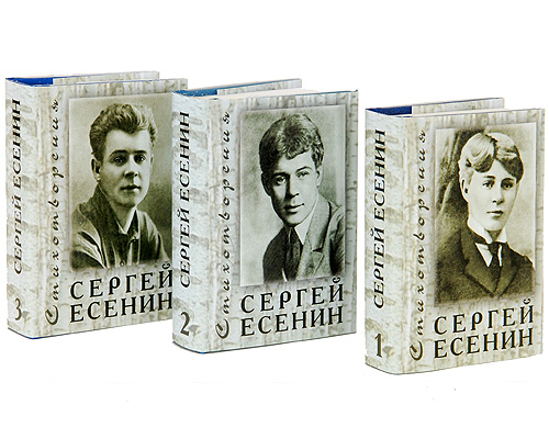 Произведения есенина. Томик Есенина. Сергей Есенин сборники. Томик стихов Есенина. Есенин обложка.