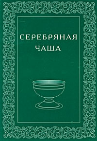 фото Серебряная чаша. Альманах, №3, 2009