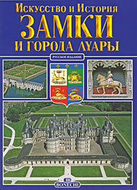 фото Замки и города Луары. Искусство и история Bonechi