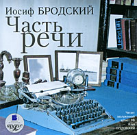 Часть речи. Бродский Иосиф Александрович | Бродский Иосиф Александрович