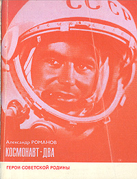 Книга "Космонавт-два" Романов Александр Петрович – купить книгу с ...