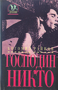 Господин Никто | Райнов Богомил Николаев - купить с доставкой по ...
