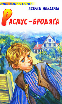 Книга "Расмус-бродяга" – купить книгу ISBN 978-5-271-24253-3 с быстрой ...