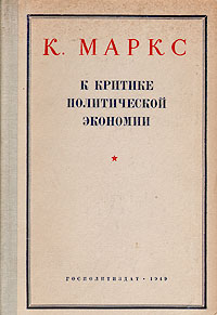 К критике политической экономии | Маркс Карл - купить с доставкой по ...