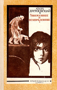 Униженные м оскорбленные. «Униженные и оскорбленные», ф.м. Достоевский (1861). Достоевский Униженные и оскорбленные книга. Достоевский Униженные и оскорбленные обложка. Униженные и оскорбленные обложка книги.