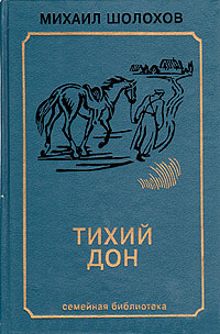 Тихий дон картинки книги
