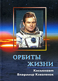 Книга "Космонавт Владимир Коваленок" – купить книгу ISBN 5-9900271-3-3 ...