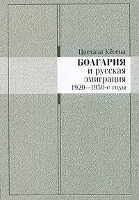 Болгария и русская эмиграция. 1920-1950-е годы