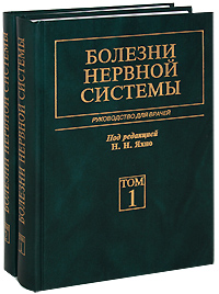 Парфенов неврология учебник. Яхно профессор неврология. Неврология Парфенов.