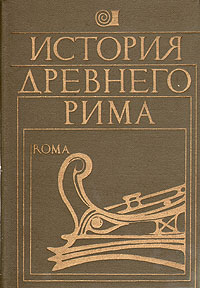 История рима кузищин. История древнего Рима Кузищин. История древнего Рима книга. История древнего Рима книга Кузищин.