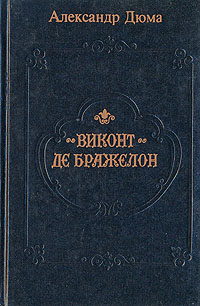 Виконт второе рождение. Виконт де Бражелон 1959 в двух томах. Дюма Виконт де Бражелон том 2 купить книгу Озон. Виконт де Бражелон том 3 Душанбе купить книгу Озон.