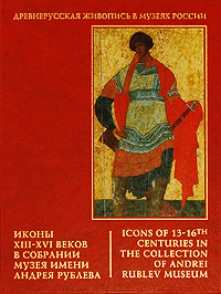 Иконы xiii xvi веков в собрании музея имени андрея рублева