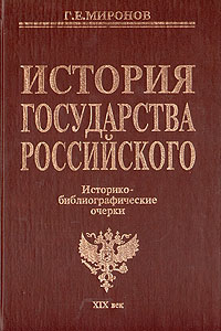 История государства Российского: Историко-библиографические очерки: XIX век