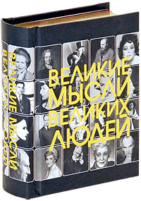 Книга "Великие мысли великих людей (миниатюрное подарочное издание ...