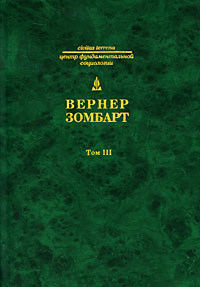 фото Bepнep Зомбарт. Собрание сочинений в 3 томах. Том 3. Исследования по истории развития современного капитализма