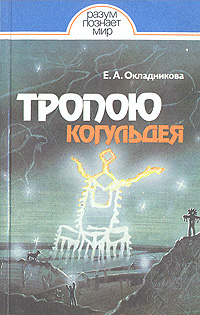 Тропою Когульдея