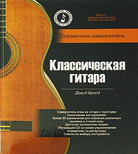 фото Классическая гитара. Справочник-самоучитель (+ CD)