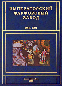 Книга "Императорский фарфоровый завод. 1744-1904" – купить книгу ISBN 5 ...