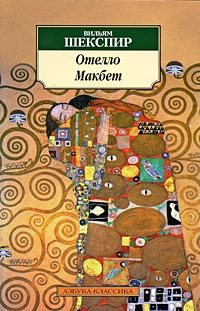 Книга "Отелло. Макбет" – купить книгу ISBN 978-5-9985-0311-5 с быстрой ...