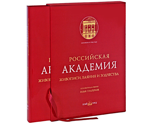 Российская Академия живописи, ваяния и зодчества (подарочное издание)