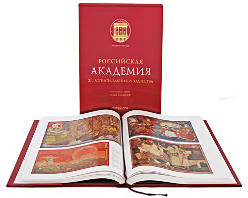 Российская Академия живописи, ваяния и зодчества (подарочное издание)