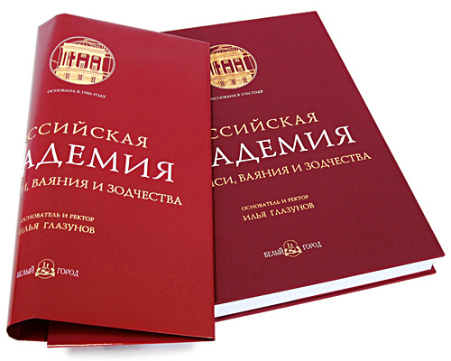 Российская Академия живописи, ваяния и зодчества (подарочное издание)