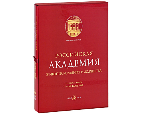 Российская Академия живописи, ваяния и зодчества (подарочное издание)