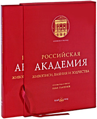 Российская Академия живописи, ваяния и зодчества (подарочное издание)