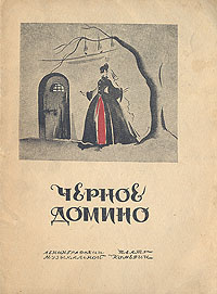 Домино дорожное мини. Опера черное домино. Автор оперы домино. Опера черное домино. Домино падает.
