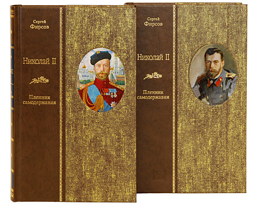 Николай II. Пленник самодержавия. В 2 томах. Сергей Фирсов
