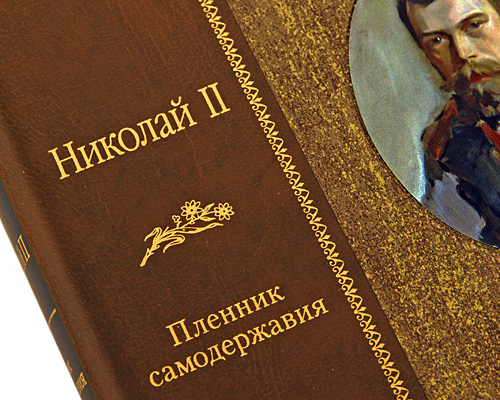Николай II. Пленник самодержавия. В 2 томах. Сергей Фирсов