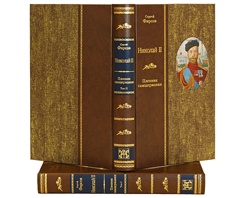 Николай II. Пленник самодержавия. В 2 томах. Сергей Фирсов