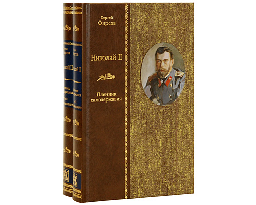 Николай II. Пленник самодержавия. В 2 томах. Сергей Фирсов