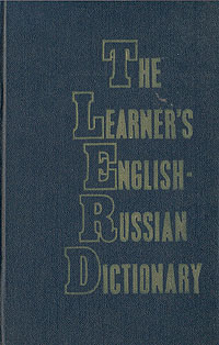 фото The Learner's English-Russian Dictionary