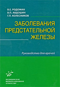 Заболевания предстательной железы. Руководство для врачей