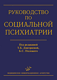 Руководство по социальной психиатрии