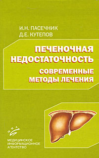 Печеночная недостаточность. Современные методы лечения