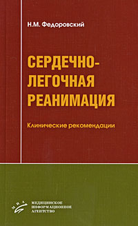 фото Сердечно-легочная реанимация. Клинические рекомендации