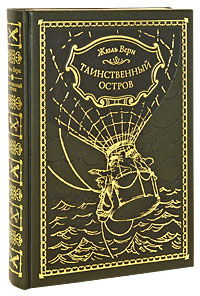 Таинственный остров (подарочное издание). Жюль Верн