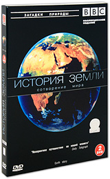 BBC: История земли: Сотворение Мира (2 DVD)